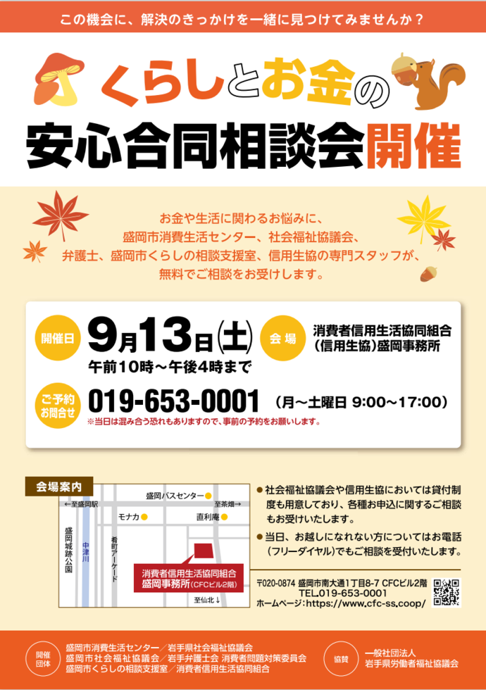 「くらしとお金の安心合同相談会」 案内チラシ