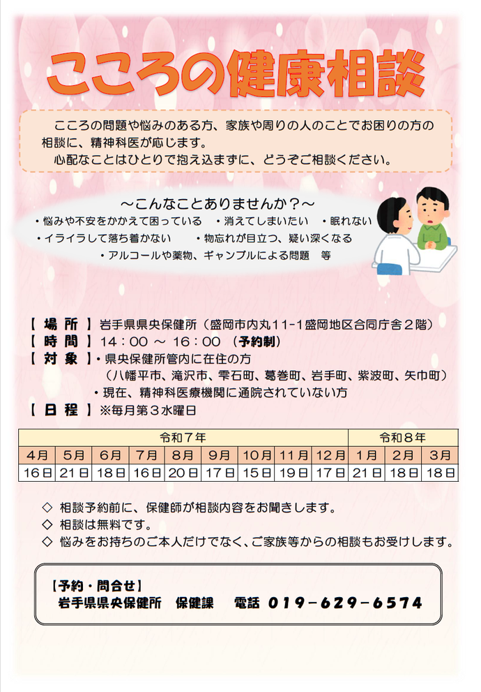 『令和7年度 岩手県県央保健所「こころの健康相談」』　案内チラシ