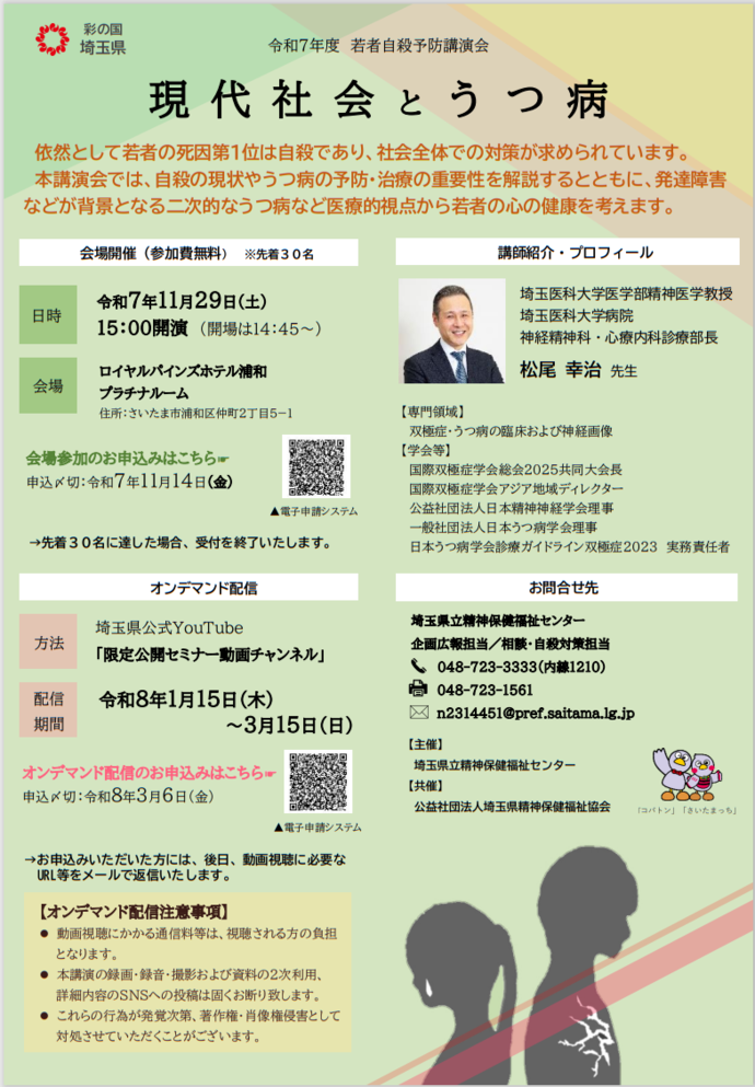 「令和7年度若者自殺予防講演会 (動画配信・会場参加)」案内チラシ