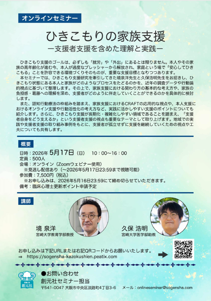 「【オンラインセミナー】ひきこもりの家族支援ーー支援者支援を含めた理解と実践」 案内チラシ