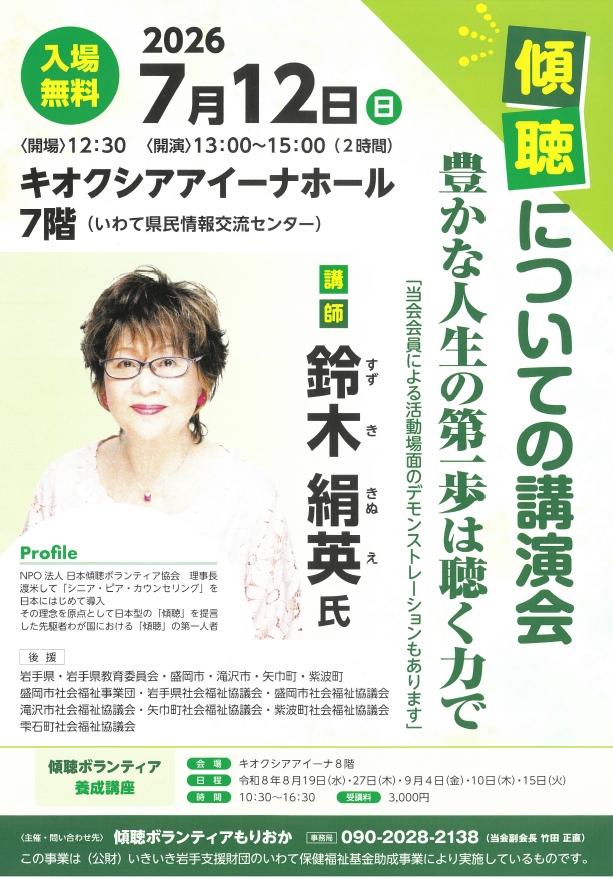 「傾聴についての講演会」 案内チラシ