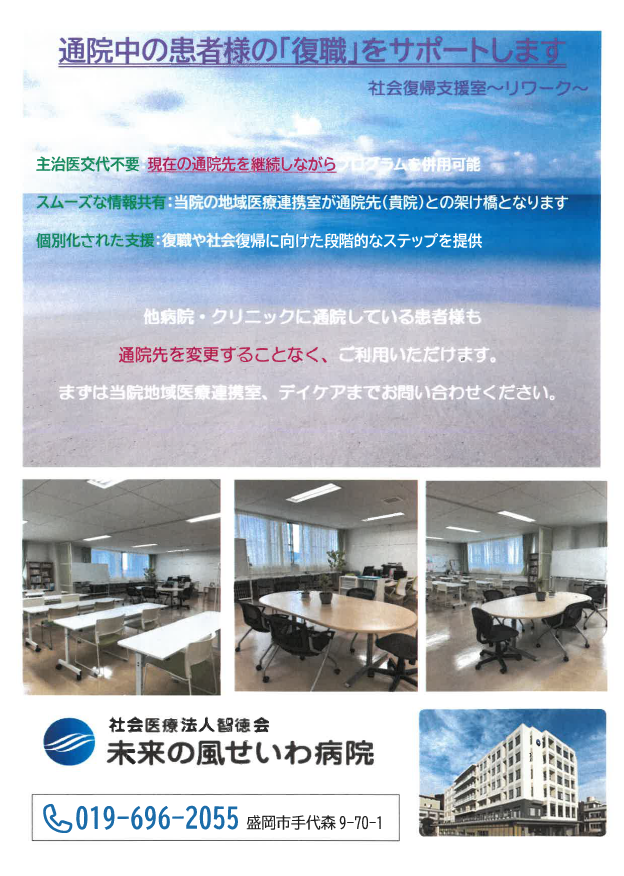 未来の風せいわ病院　リワークプログラム