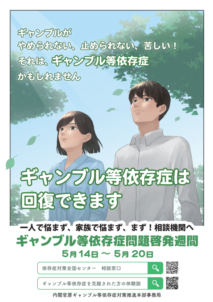 「ギャンブル等依存症問題啓発週間」 ポスター