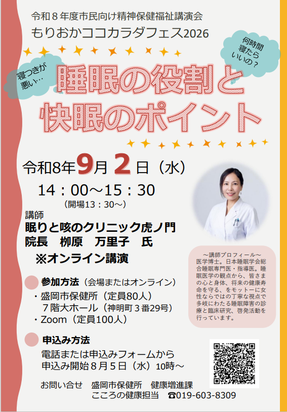 令和8年度市民向け精神保健福祉講演会~もりおかココカラダフェス2026~ 案内チラシ