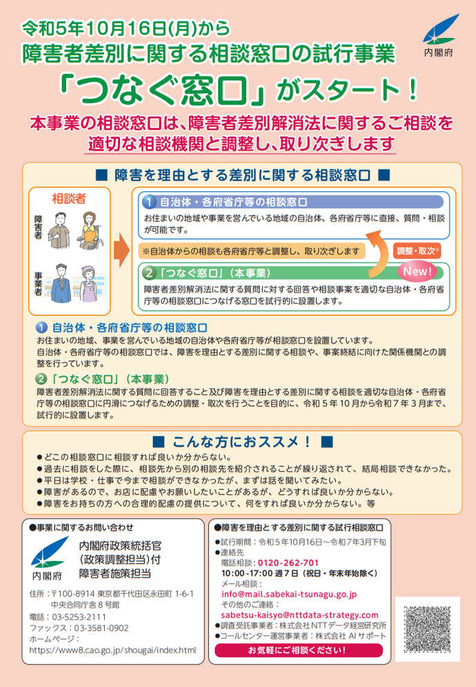 障害者差別に関する相談窓口「つなぐ窓口」　案内チラシ表