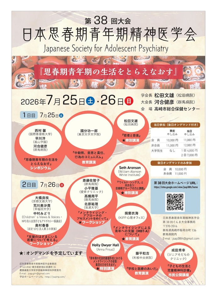 「第38回 日本思春期青年期精神医学会」　案内チラシ