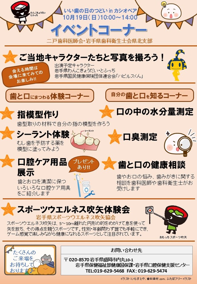 「いい歯の日のつどいinカシオペア」チラシ（裏）