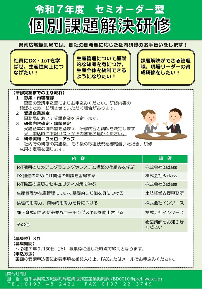 令和7年度　セミオーダー型個別課題解決研修