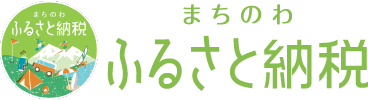 まちのわふるさと納税（外部リンク）