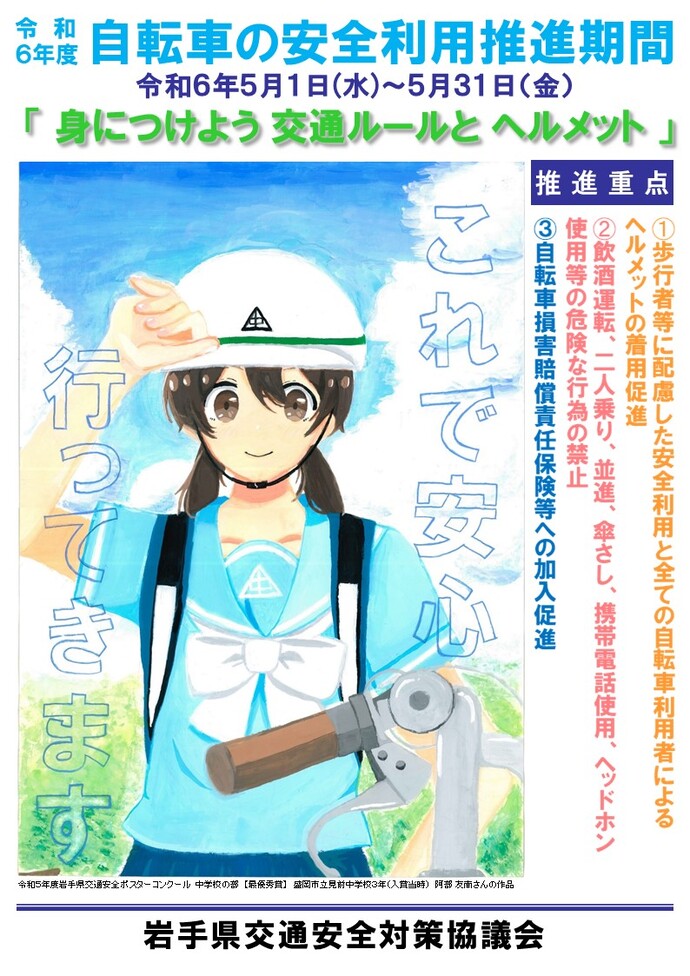 令和6年度自転車の安全利用推進期間