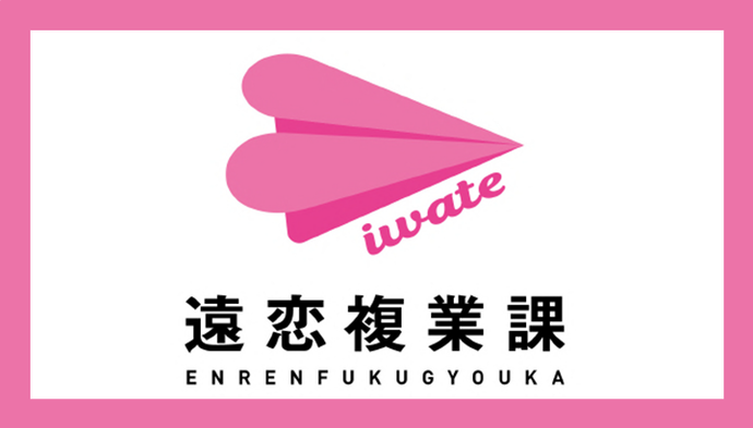 遠恋複業課ロゴ