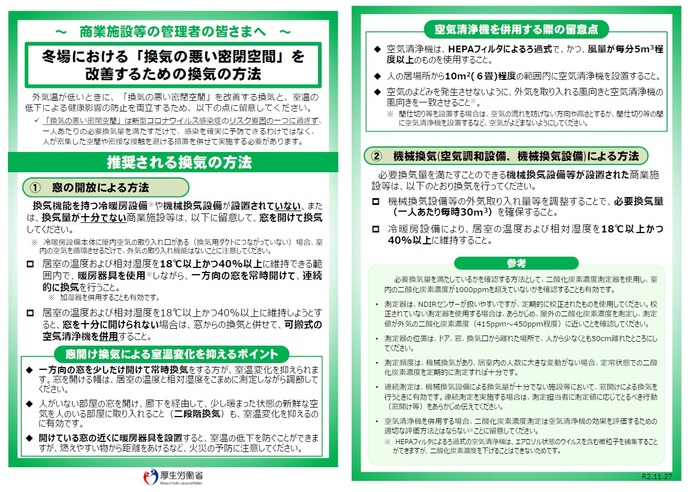 冬場における換気対策リーフレット（厚生労働省）