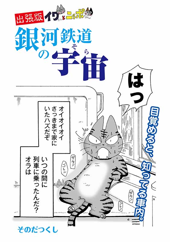 イラスト：出張版　イワさんとニッポちゃん　銀河鉄道の宇宙（そら）　表紙