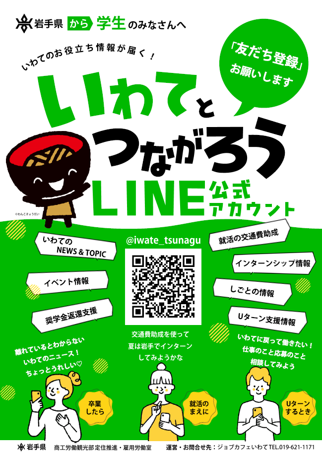 いわてとつながろうLINEチラシ