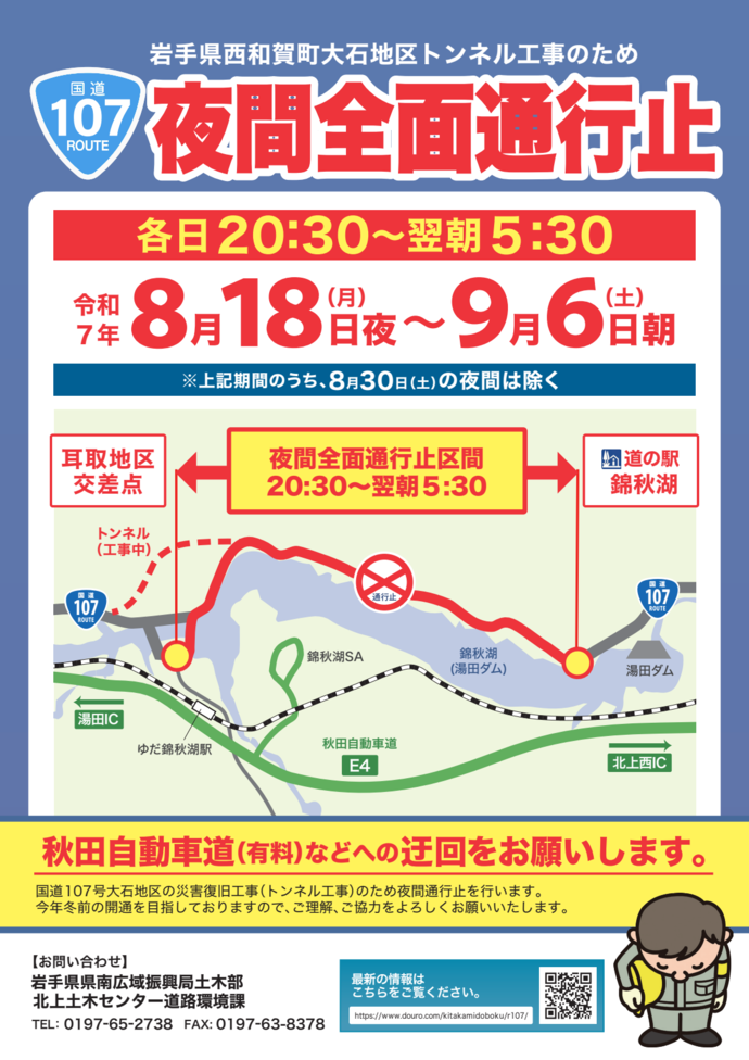 国道107号大石地区夜間通行止めのお知らせ