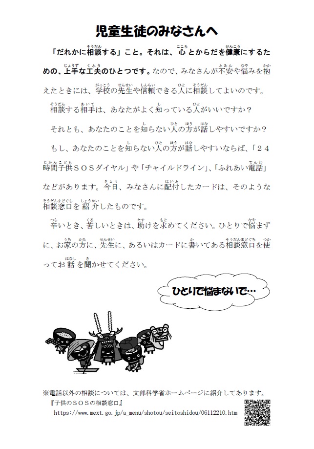 児童生徒のみなさんへ