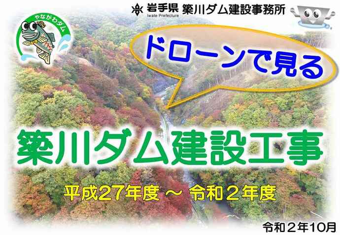 ドローンで見る簗川ダム建設工事 タイトル画像