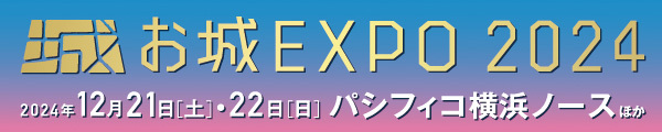 お城EXPO2024