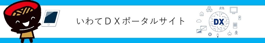 いわてDXポータルサイト