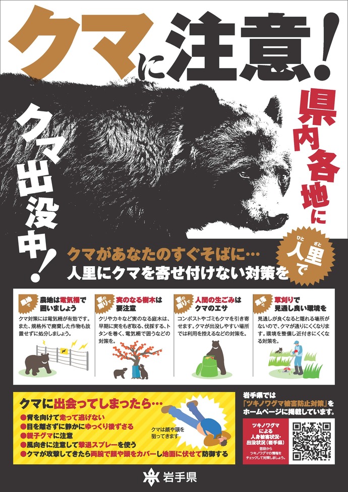 クマ出没注意チラシ