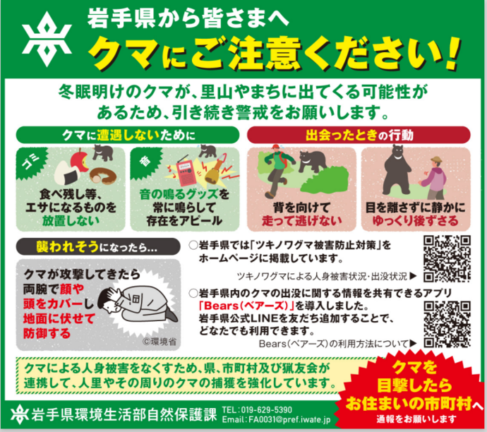 クマにご注意ください