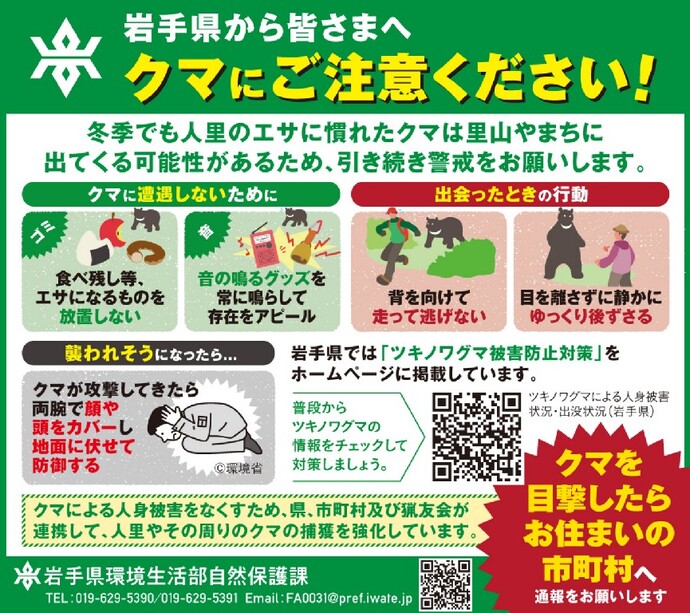 岩手県から皆様へ。クマに御注意ください。冬季でも人里のエサになれたクマは里山やまちに出てくる可能性があるため、引き続き計画をお願いします。