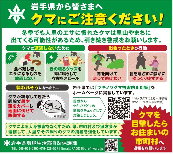 クマにご注意ください