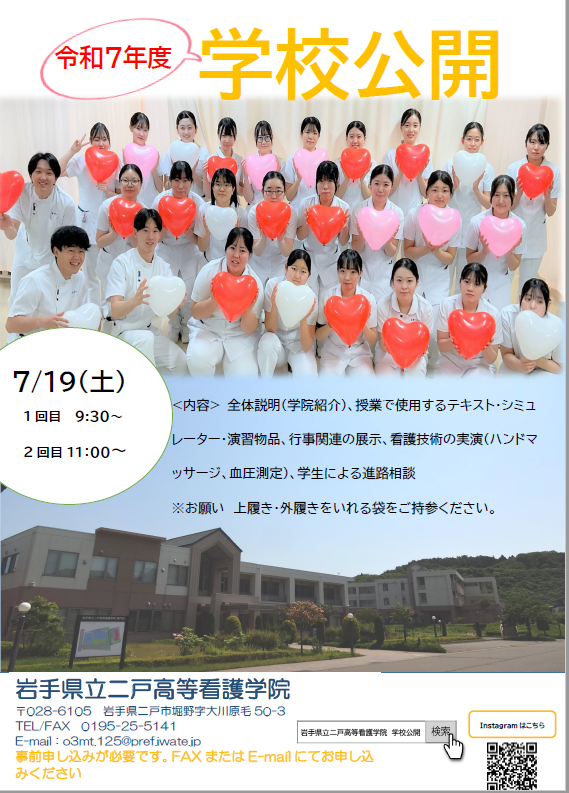 令和7年度二戸高等看護学院学校公開ポスター