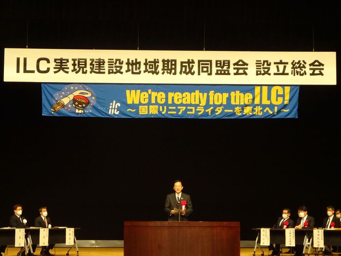 写真：ILC実現建設地域期成同盟会　設立総会