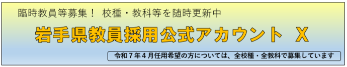 岩手県教員採用公式アカウントX（外部リンク）