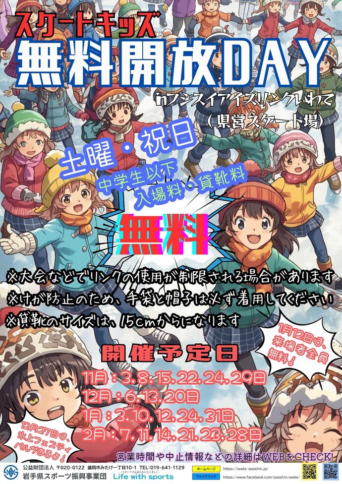 岩手県営スケート場イベント