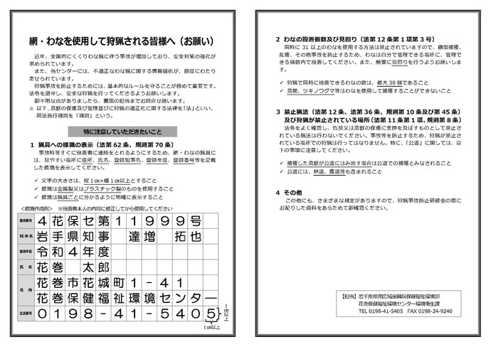 網・わなと使用して狩猟される皆様へ（お願い）