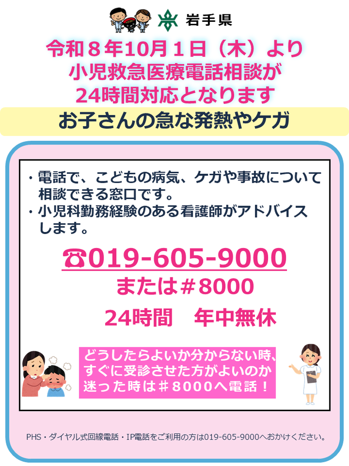 電話番号:019-605-9000 または 局番なしの#8000
