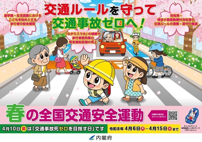 令和8年春の全国交通安全運動
