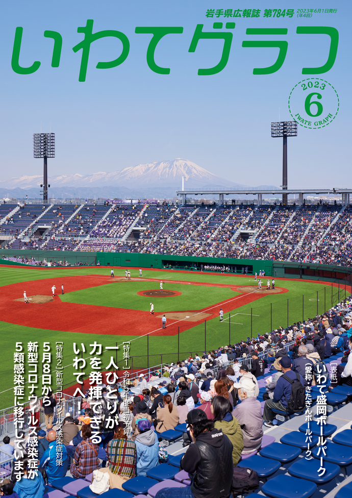 いわてグラフ6月号2023