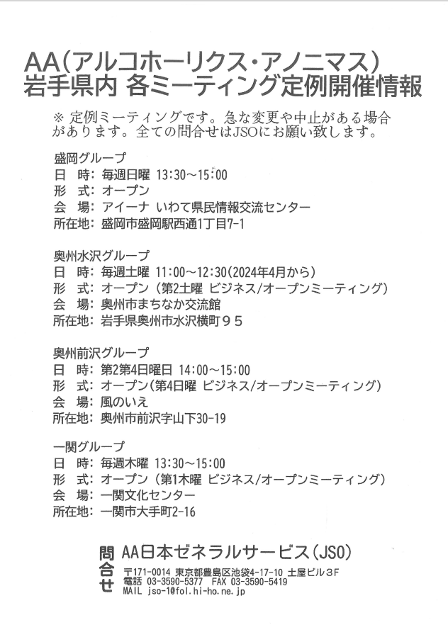 AA(アルコホーリック・アノニマス)岩手県内各ミーティング定例開催情報