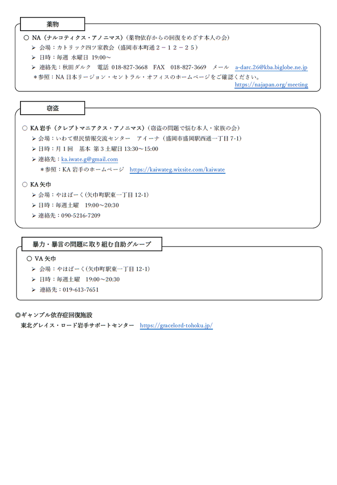 岩手県内の依存症自助グループ等情報3(R7.2更新)