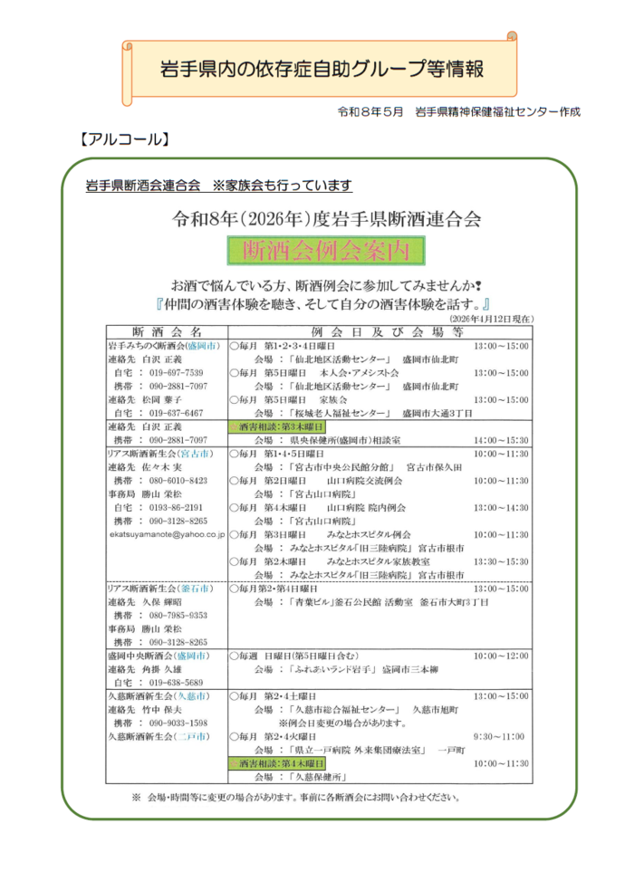 岩手県内の依存症自助グループ等情報1