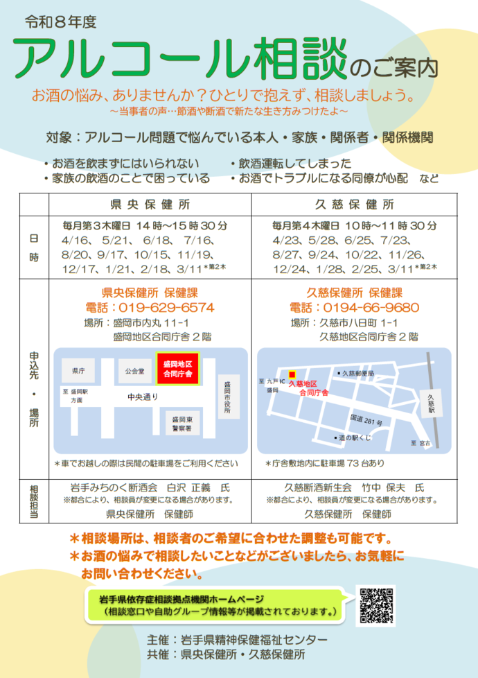 令和8年度アルコール相談　案内チラシ