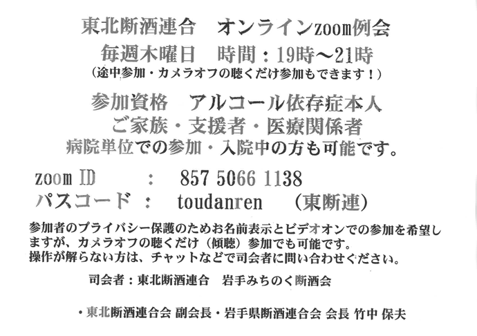 東北断酒連合　オンラインzoom例会　案内チラシ