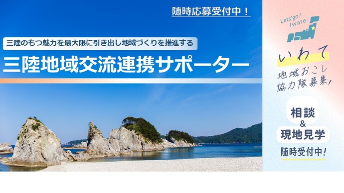 三陸地域交流連携サポーター