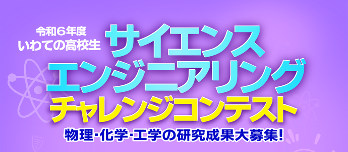 令和6年度いわての高校生 サイエンス＆エンジニアリング・チャレンジコンテスト