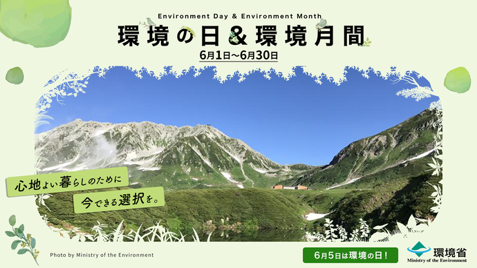 環境の日・環境月間