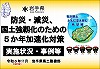 岩手県県土整備部で実施している5か年加速化対策事業について紹介します！