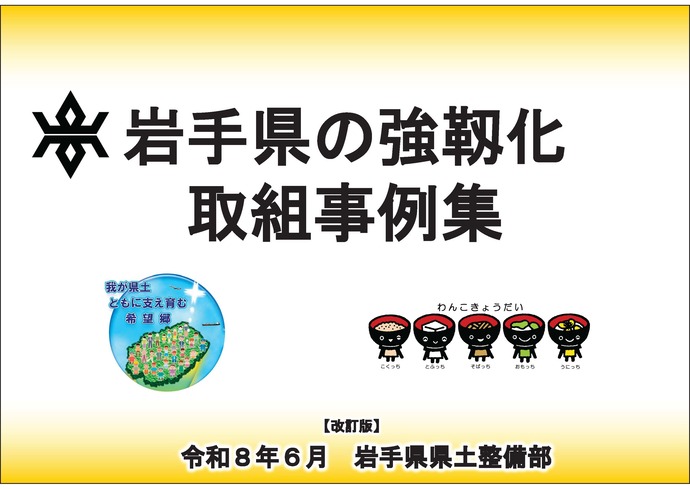 岩手県県土整備部で実施している強靱化の取組について紹介します！