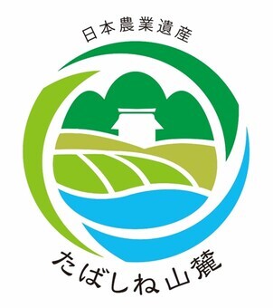 束稲山麓地域日本農業遺産ロゴマーク