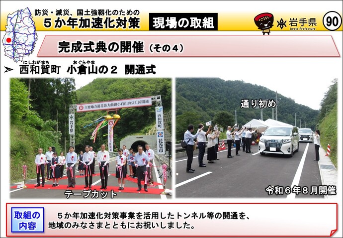 西和賀町 小倉山の2 開通式