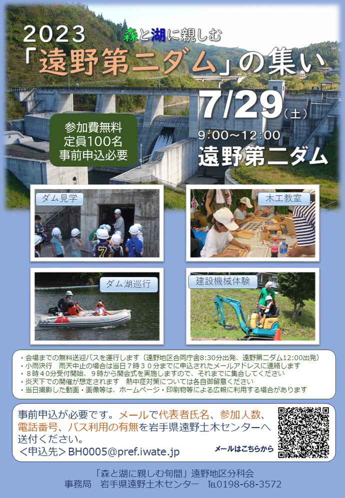 森と湖に親しむ「遠野第二ダム」の集い・2023