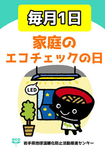 毎月1日は家庭のエコチェックの日