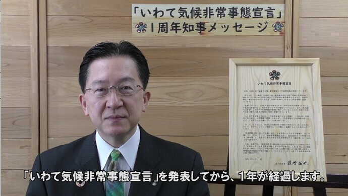 「いわて気候非常事態宣言」1周年知事メッセージ